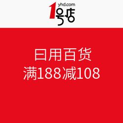 1號店日用百貨大促 滿188減108，盡享購物狂歡