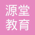 資陽市源堂教育咨詢服務有限責任公司 專注于教育咨詢領域的專業(yè)服務