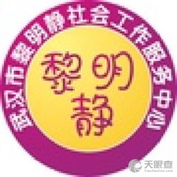 武漢市江漢區黎明靜教育咨詢服務中心 專業引領，靜待花開